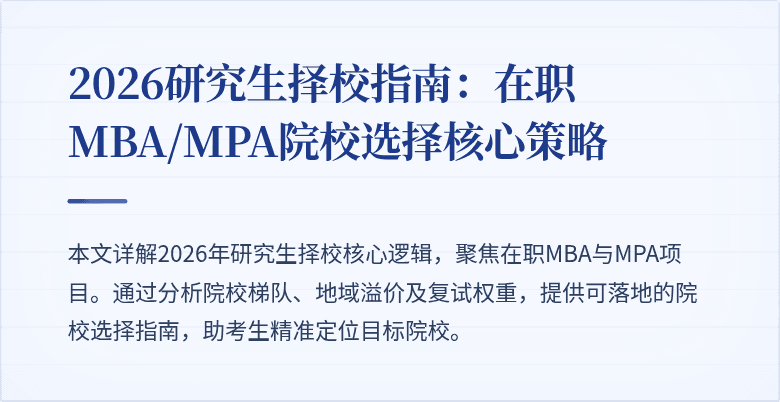 2026研究生择校指南:在职MBA/MPA院校选择核心策略