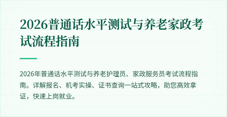2026普通话水平测试与养老家政考试流程指南