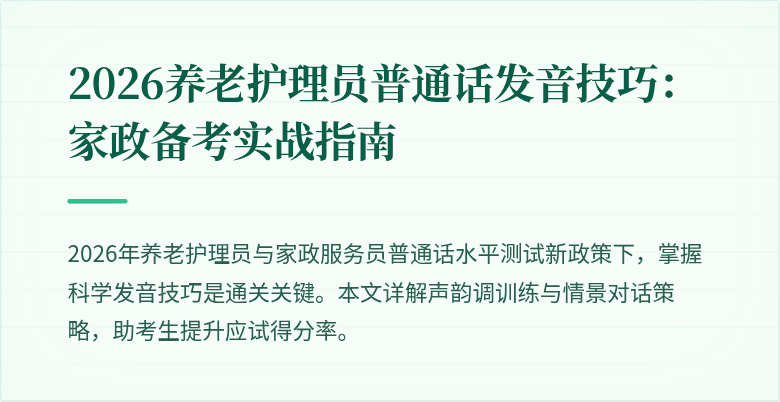 2026养老护理员普通话发音技巧:家政备考实战指南