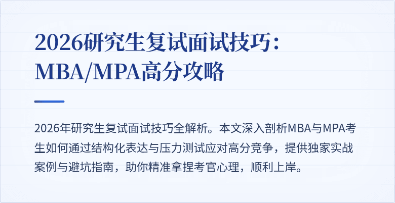 2026研究生复试面试技巧：MBA/MPA高分攻略