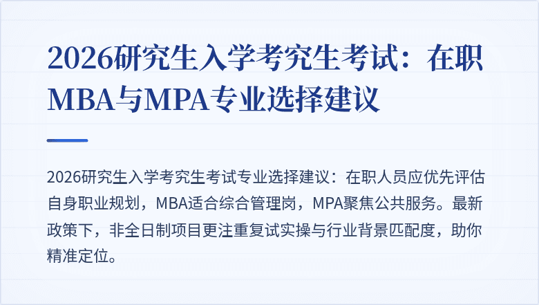 2026研究生入学考究生考试:在职MBA与MPA专业选择建议