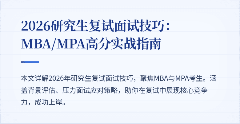 2026研究生复试面试技巧:MBA/MPA高分实战指南