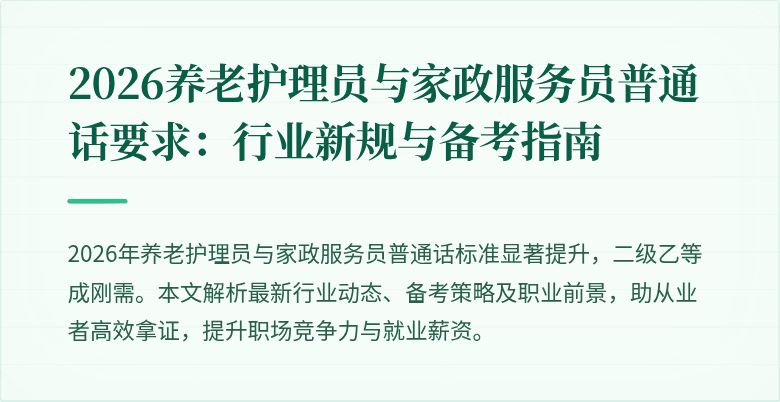 2026养老护理员与家政服务员普通话要求：行业新规与备考指南