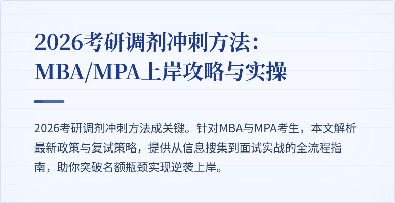 2026考研调剂冲刺方法:MBA/MPA上岸攻略与实操