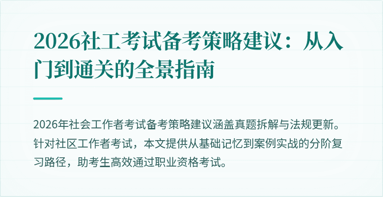 2026社工考试备考策略建议：从入门到通关的全景指南