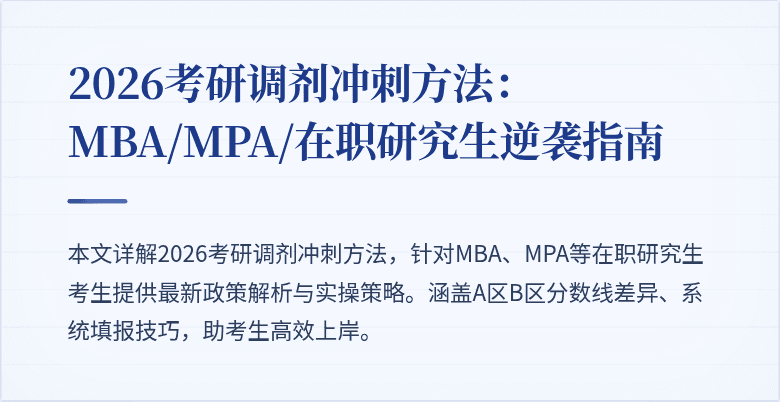2026考研调剂冲刺方法:MBA/MPA/在职研究生逆袭指南
