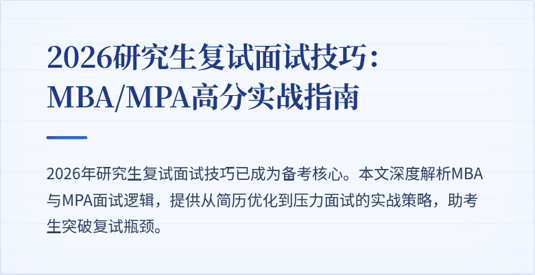 2026研究生复试面试技巧：MBA/MPA高分实战指南