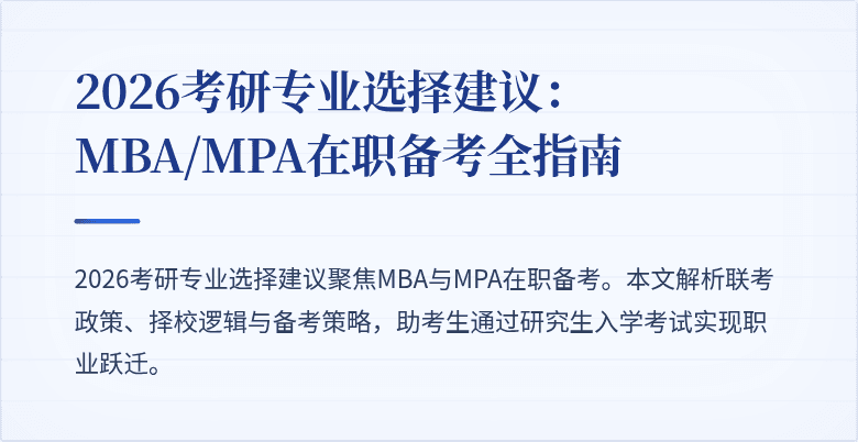 2026考研专业选择建议:MBA/MPA在职备考全指南