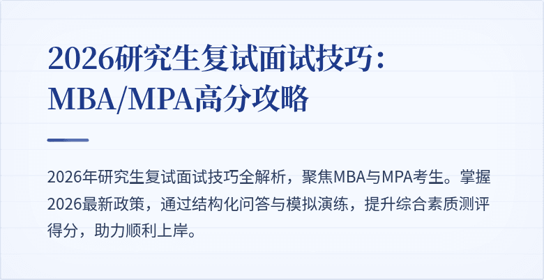 2026研究生复试面试技巧：MBA/MPA高分攻略