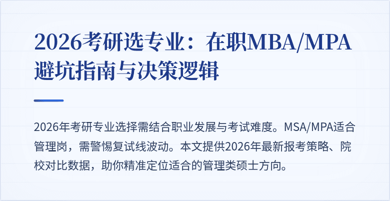 2026考研选专业:在职MBA/MPA避坑指南与决策逻辑