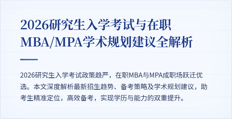 2026研究生入学考试与在职MBA/MPA学术规划建议全解析