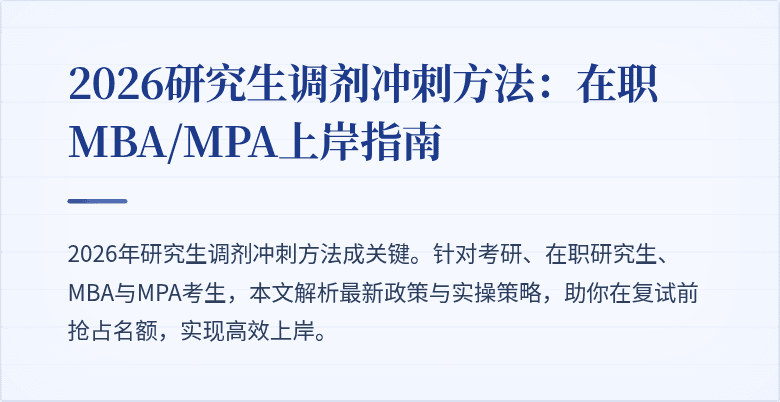 2026研究生调剂冲刺方法：在职MBA/MPA上岸指南