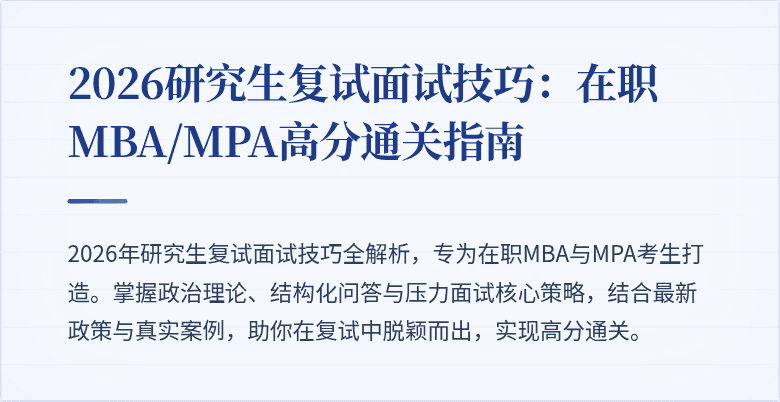 2026研究生复试面试技巧:在职MBA/MPA高分通关指南