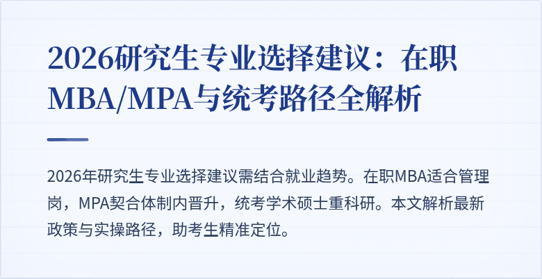 2026研究生专业选择建议：在职MBA/MPA与统考路径全解析
