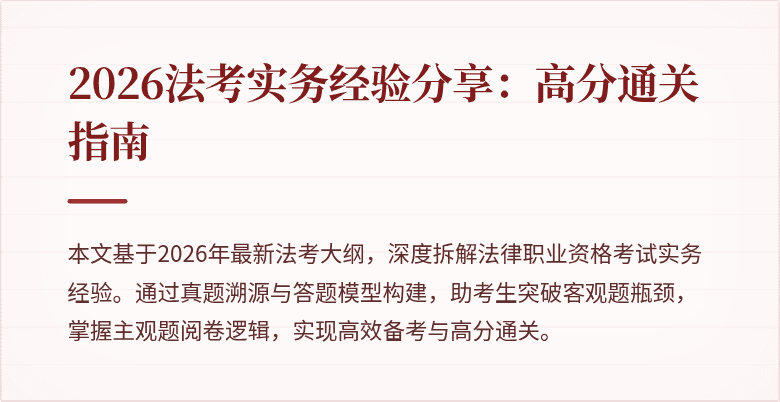 2026法考实务经验分享:高分通关指南