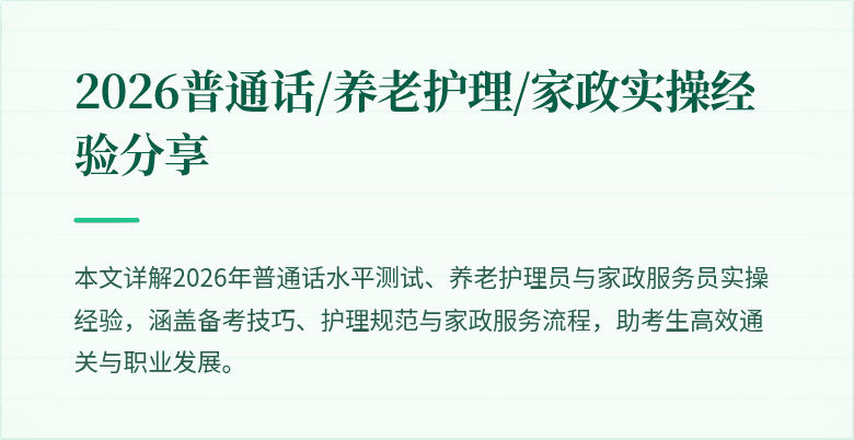 2026普通话/养老护理/家政实操经验分享