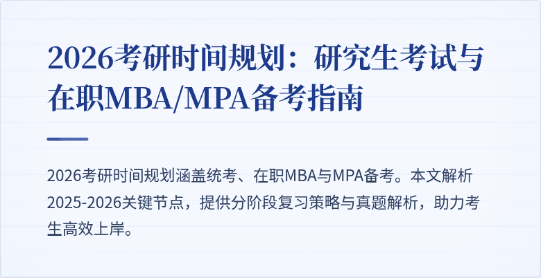 2026考研时间规划:研究生考试与在职MBA/MPA备考指南