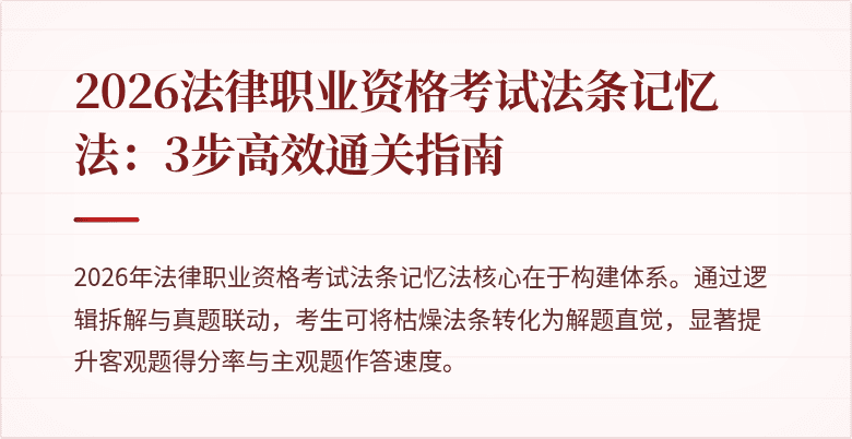 2026法律职业资格考试法条记忆法:3步高效通关指南