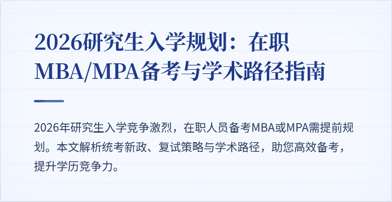 2026研究生入学规划:在职MBA/MPA备考与学术路径指南