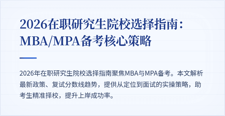 2026在职研究生院校选择指南：MBA/MPA备考核心策略