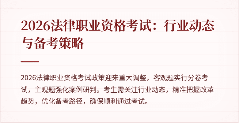2026法律职业资格考试：行业动态与备考策略