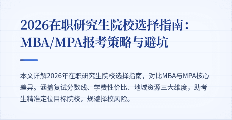 2026在职研究生院校选择指南:MBA/MPA报考策略与避坑