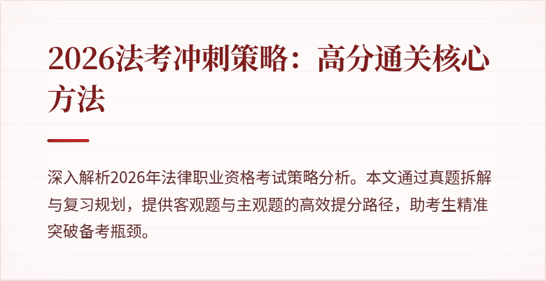 2026法考冲刺策略:高分通关核心方法