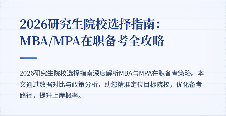 2026研究生院校选择指南:MBA/MPA在职备考全攻略