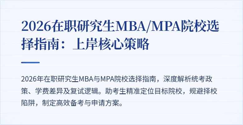2026在职研究生MBA/MPA院校选择指南：上岸核心策略