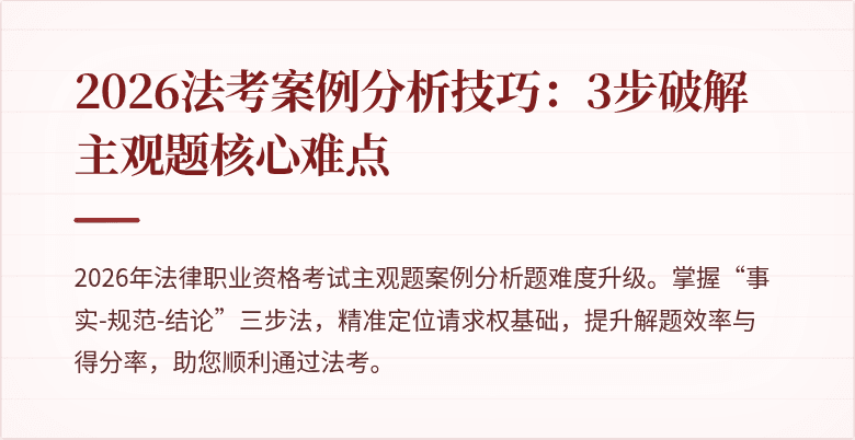 2026法考案例分析技巧:3步破解主观题核心难点
