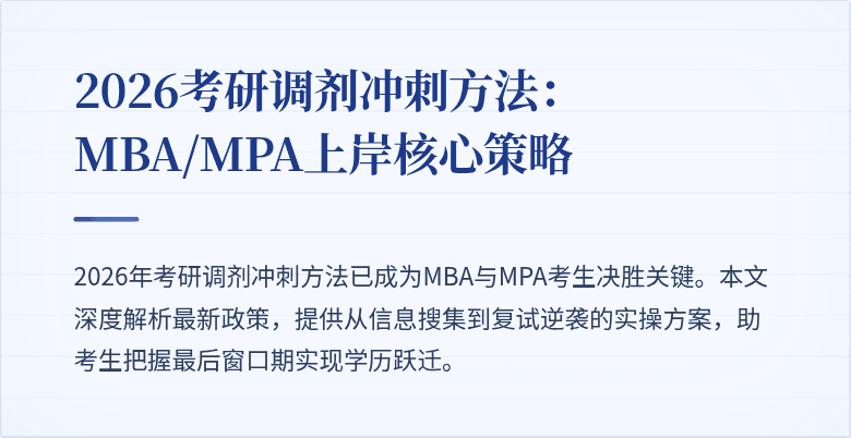 2026考研调剂冲刺方法:MBA/MPA上岸核心策略