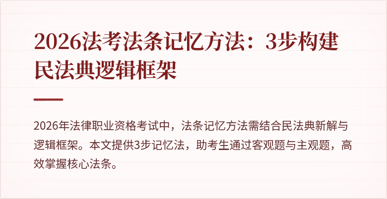 2026法考法条记忆方法：3步构建民法典逻辑框架