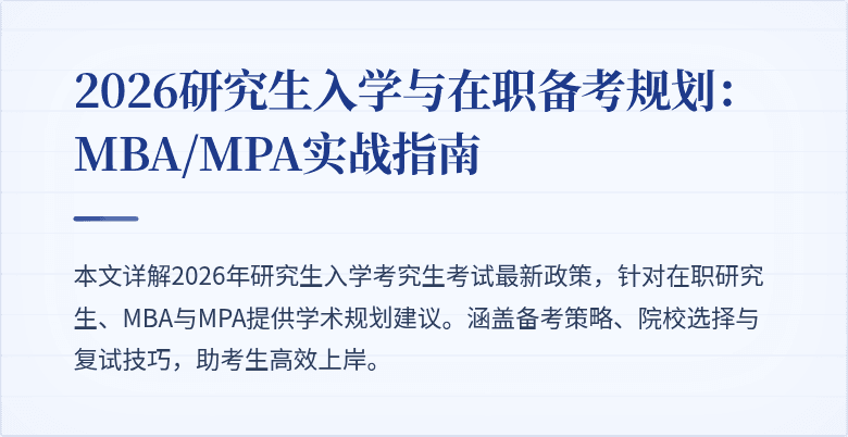2026研究生入学与在职备考规划：MBA/MPA实战指南