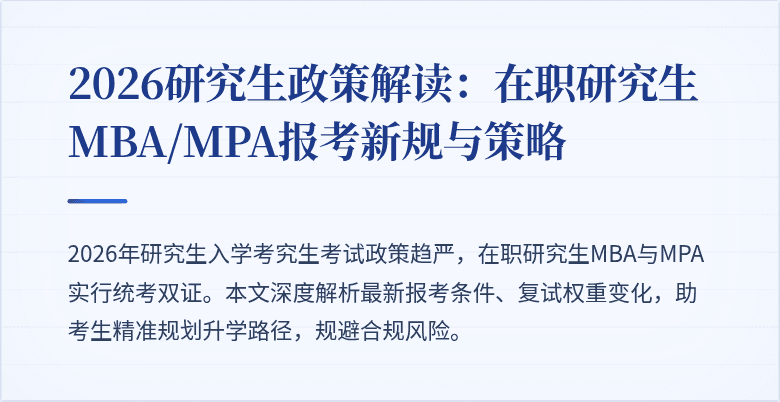 2026研究生政策解读:在职研究生MBA/MPA报考新规与策略