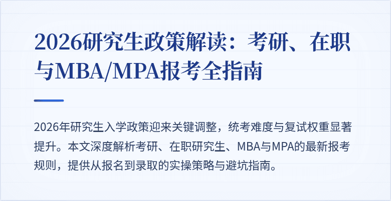 2026研究生政策解读：考研、在职与MBA/MPA报考全指南