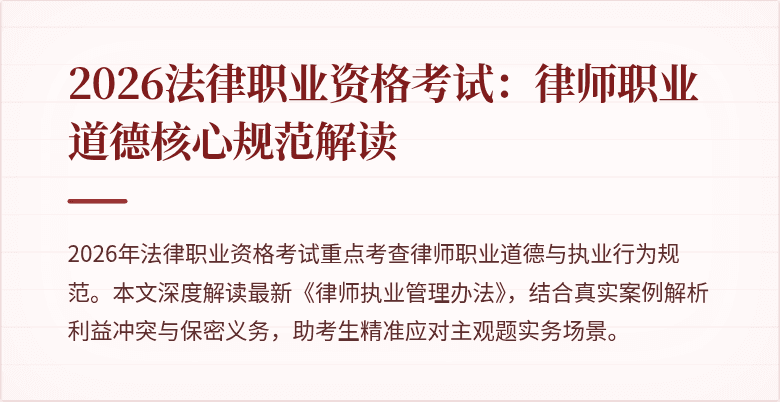 2026法律职业资格考试：律师职业道德核心规范解读