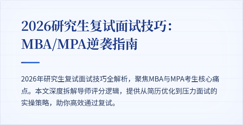 2026研究生复试面试技巧:MBA/MPA逆袭指南