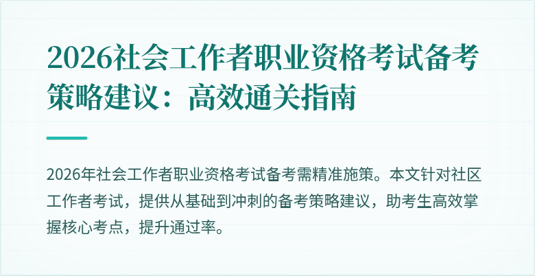2026社会工作者职业资格考试备考策略建议:高效通关指南