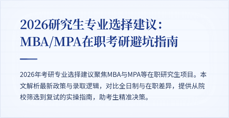 2026研究生专业选择建议:MBA/MPA在职考研避坑指南