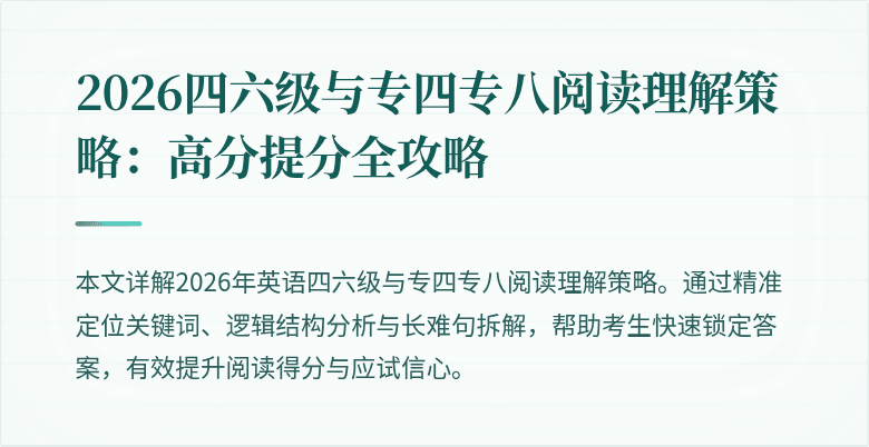 2026四六级与专四专八阅读理解策略:高分提分全攻略