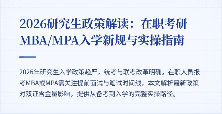 2026研究生政策解读:在职考研MBA/MPA入学新规与实操指南