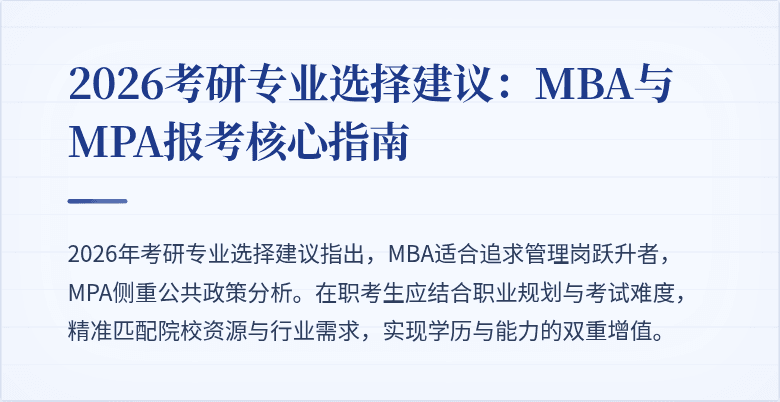 2026考研专业选择建议：MBA与MPA报考核心指南