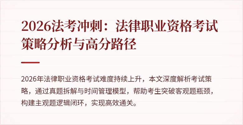 2026法考冲刺：法律职业资格考试策略分析与高分路径