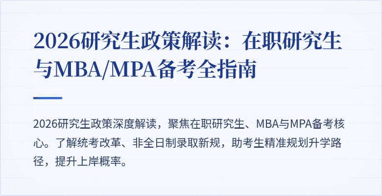 2026研究生政策解读:在职研究生与MBA/MPA备考全指南