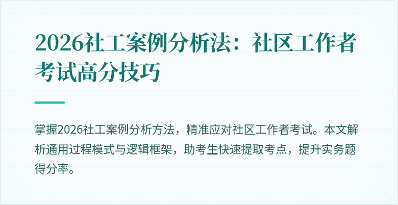 2026社工案例分析法:社区工作者考试高分技巧