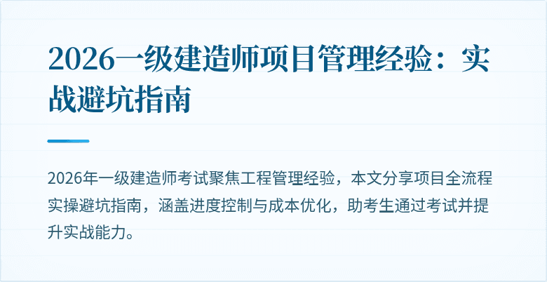 2026一级建造师项目管理经验：实战避坑指南