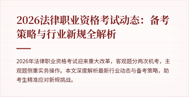 2026法律职业资格考试动态：备考策略与行业新规全解析