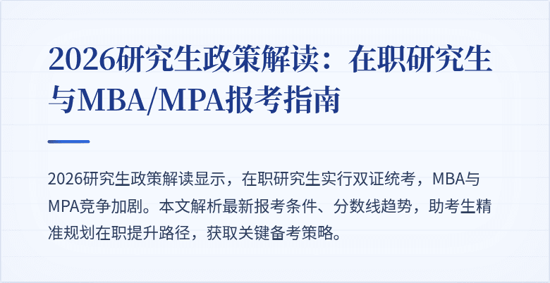 2026研究生政策解读:在职研究生与MBA/MPA报考指南