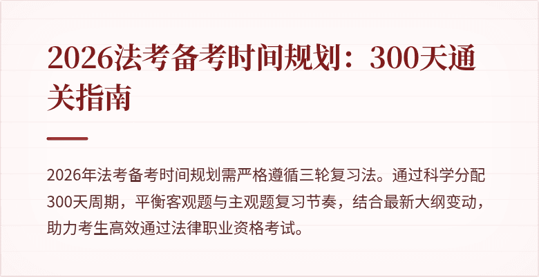2026法考备考时间规划:300天通关指南