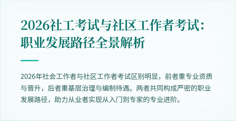 2026社工考试与社区工作者考试：职业发展路径全景解析